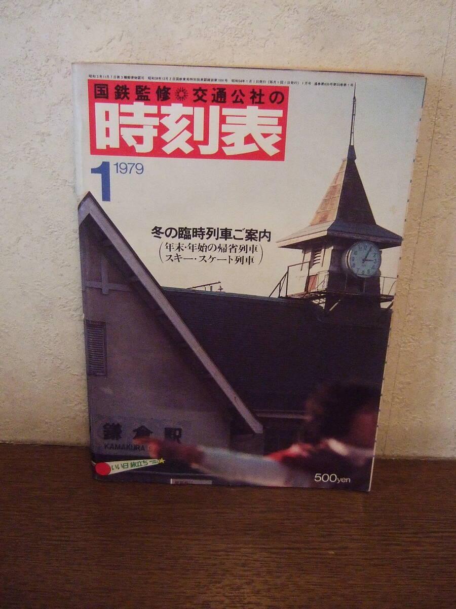 2025年最新】Yahoo!オークション -時刻表 1979の中古品・新品