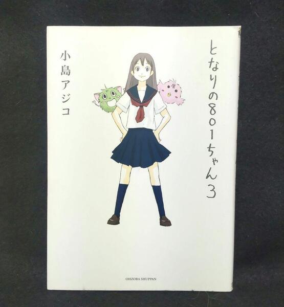 となりの801ちゃん 3