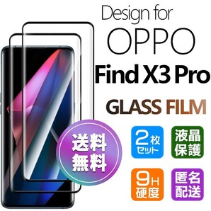 2枚組 OPPO FIND X3 PRO ガラスフィルム ブラック 即購入OK 全面保護 オッポーファインドエックススリープロ 末端接着のみ 破損保障 paypay