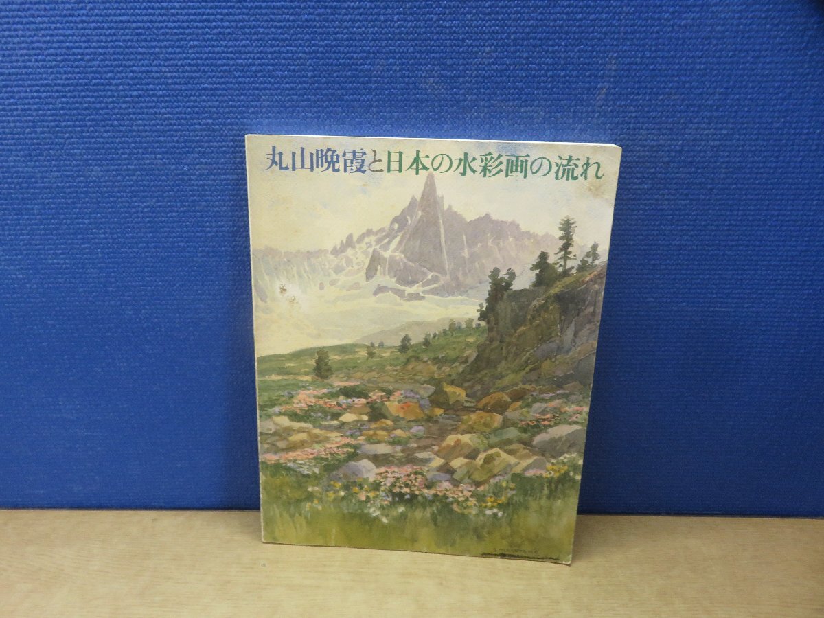 2025年最新】Yahoo!オークション -丸山晩霞の中古品・新品・未 2025年最新】Yahoo!オークション -丸山晩霞の中古品・新品・未