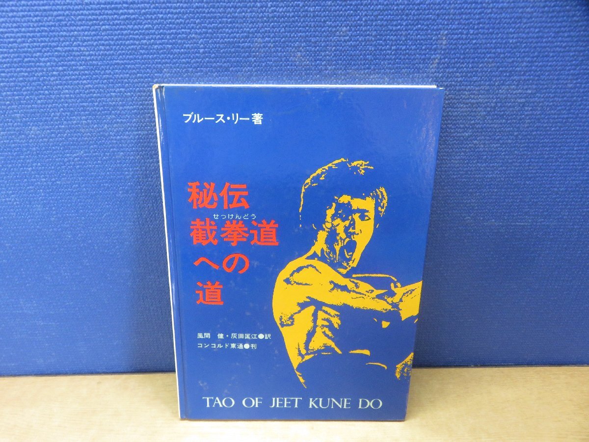 Yahoo!オークション -「截拳道への道」(本、雑誌) の落札相場 Yahoo!オークション -「截拳道への道」(本、雑誌) の落札相場