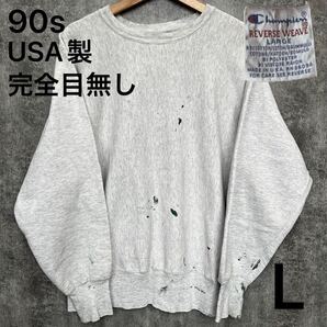 90s Champion チャンピオン REVERSE WEAVE リバースウィーブ 完全目無し ペンキ飛び USA製 ビンテージ スウェット L