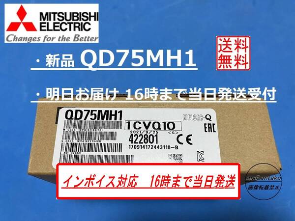 ◎QD75MH1 インボイス対応 16時までのお支払いで明日お届け 新品◎ 国内正規流通品 送料無料 三菱電機