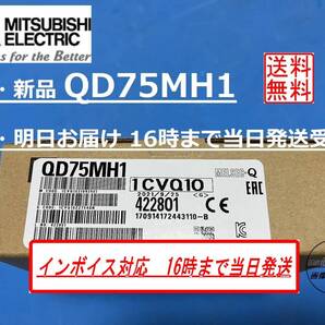 ◎QD75MH1 インボイス対応 16時までのお支払いで明日お届け 新品◎ 国内正規流通品 送料無料 三菱電機