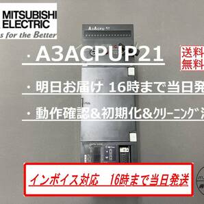 【 A3ACPUP21 インボイス対応 明日着 】 動作確認&初期化&クリーニング済み 16時まで当日発送 三菱電機 ①