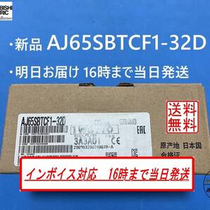 【AJ65SBTCF1-32D インボイス対応 明日着 新品】 16時まで当日発送 送料無料 三菱電機 ③