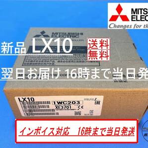 【LX10 インボイス対応 明日着 新品】 16時までお支払いで当日発送 送料無料 三菱電機 ①