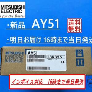 【AY51 適格請求書発行 新品】 16時まで当日発送 送料無料 国内正規流通品 三菱電機 ①