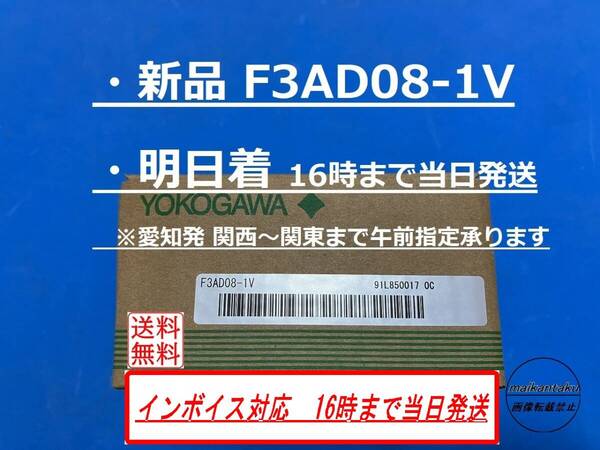 F3AD08-1V 適格請求書発行 新品 16時まで当日発送 送料無料 横河電機 2014年生産終了品