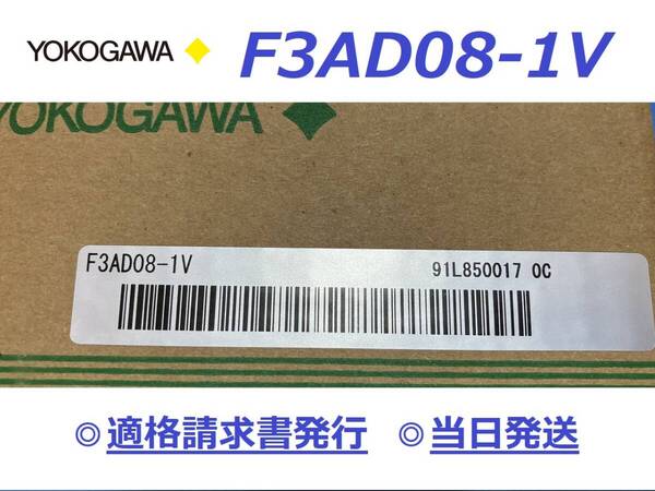 F3AD08-1V 適格請求書発行 新品 16時まで当日発送 送料無料 横河電機
