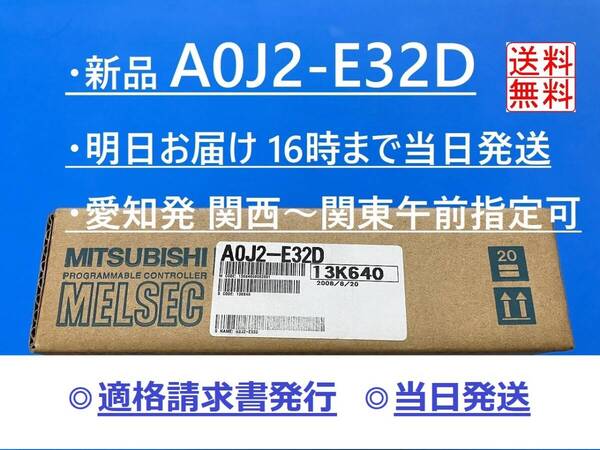 【A0J2-E32D 適格請求書発行 新品】 16時まで当日発送 送料無料 三菱電機 AOJ2-E32D