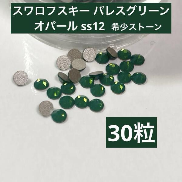 スワロフスキー パレスグリーンオパール ss12 30粒 入手困難な希少ストーン
