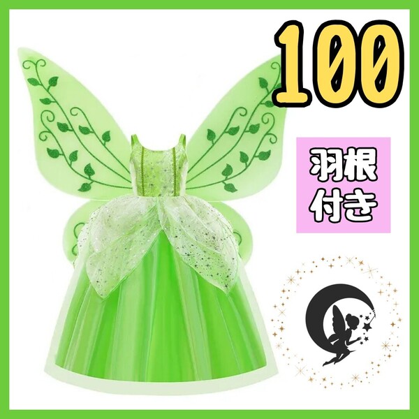 【2点セット】妖精 コスプレ 100 プリンセス 衣装 羽根付き 子供 ティンカーベル グリーン フェアリー ドレス ハロウィン