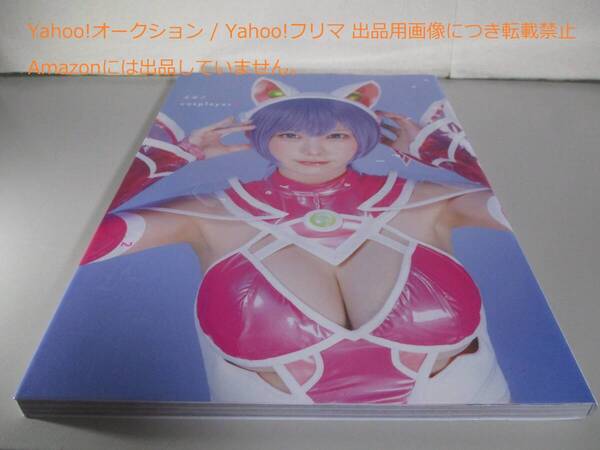 えなこ写真集 『えなこ cosplayer 2』