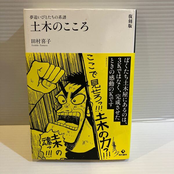 【送料込】復刻版 夢追いびとたちの系譜 土木のこころ 田村喜子 現代書林 古本 佐々木圭一