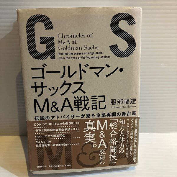 【送料込】ゴールドマンサックスM&A戦記 服部のぶみち 日経BP 古本