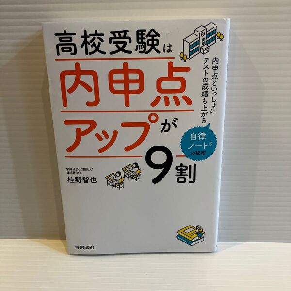 【送料込】高校受験は内申点アップが9割 桂野智也 青春出版 古本
