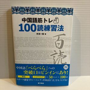 【送料込】中国語筋トレ 100語練習法 木本一彰 東方書店 古本