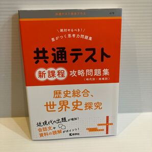 【送料込】共通テスト 新課程 攻略問題集 歴史総合 歴史探究 教学社 古本
