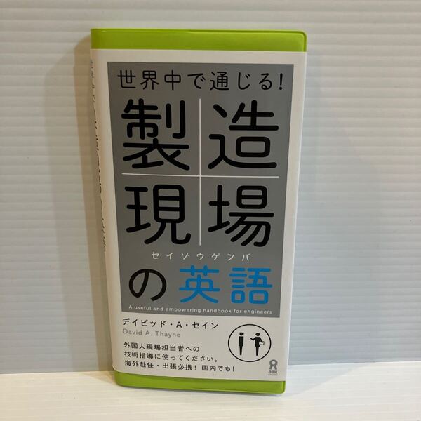 【送料込】世界中で通じる! 製造現場の英語 デイビッドAセイン アスク 古本