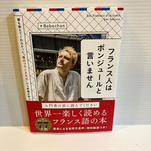 【送料込】フランス人はボンジュールと言いません Bebechan KADOKAWA 古本