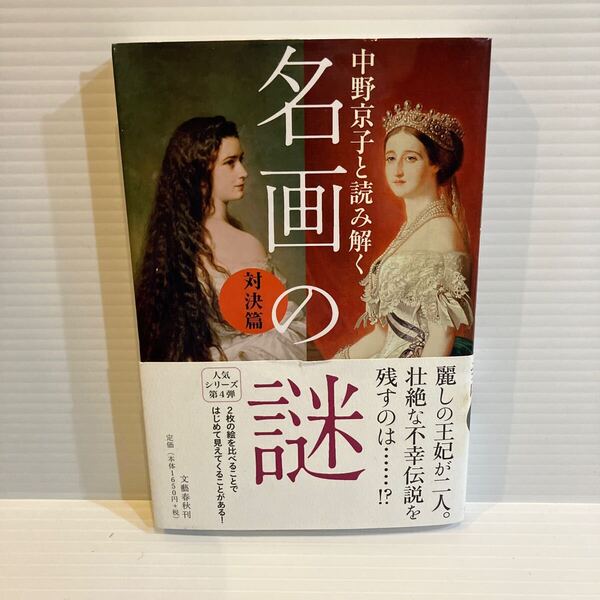 【送料込】中野京子と読み解く 名画の謎 対決編 文藝春秋 古本