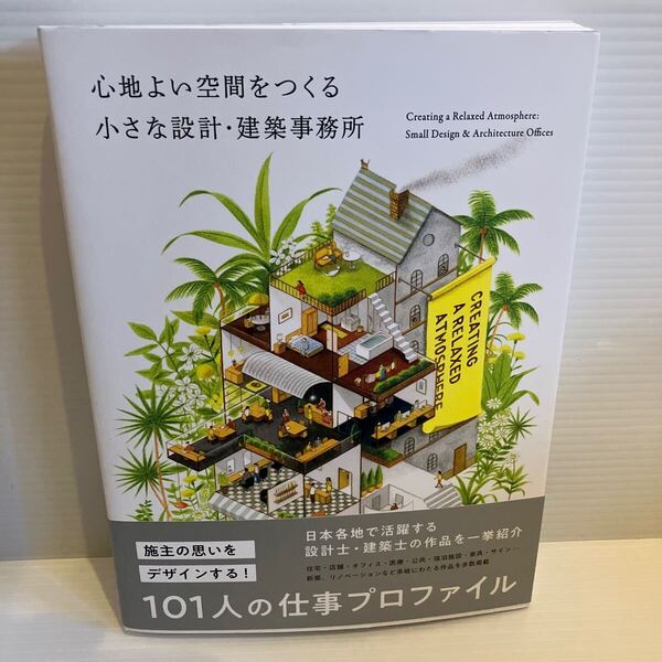 【送料込】心地よい空間をつくる 小さな設計建設事務所 PIE 古本