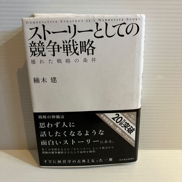 【送料込】ストーリーとしての競争戦略 優れた戦略の条件 楠木建 東洋経済新聞社 古本