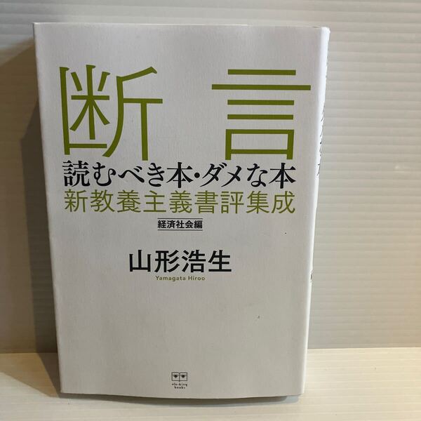 【送料込】断言 読むべき本ダメな本 新教養主義書評集成 経済社会編 山形浩生 Pヴァイン 古本