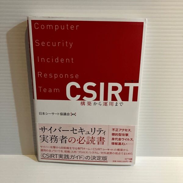 【送料込】CSIRT 構築から運用まで 日本シーサート協議会 NTT出版 古本