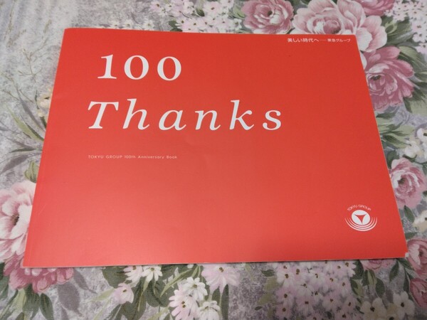 送料込み! 鉄道会社 社史「100 Thanks」東急グループ100周年記念誌 (東急電鉄・電車・鉄道・鉄道史・郷土史・会社史・100年史・流通業
