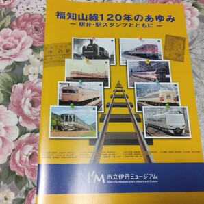 送料込! 企画展「福知山線120年のあゆみ 駅弁・駅スタンプとともに」図録 パンフレット(国鉄・JR西日本・鉄道史・郷土史・鉄道・特別展