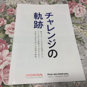 送料込み! ホンダ「チャレンジの軌跡」社史パンフレット (本田技研工業75年史・記念誌・自動車・バイク・本田宗一郎・年表