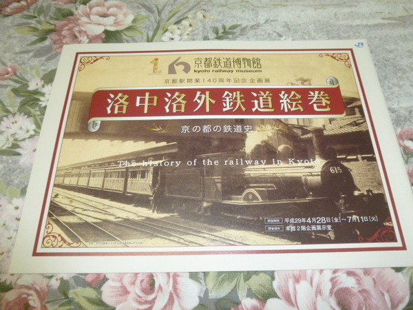 送料込! 京都鉄道博物館 洛中洛外鉄道絵巻 展 図録 パンフレット(鉄道史 鉄道 駅史 JR西日本 鉄道博物館 鉄博 国鉄 市電 地下鉄 京阪