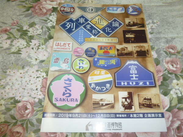 送料込! 京都鉄道博物館 列車愛称進化論-名前から見る鉄道 展 図録 パンフレット(鉄道史 鉄道 駅史 JR西日本 鉄道博物館 鉄博 国鉄