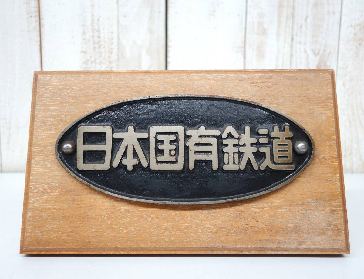 【コンビニ受取対応商品】 Yahoo!オークション の落札 -「日本国有鉄道プレート」(鉄道) アンティーク雑貨