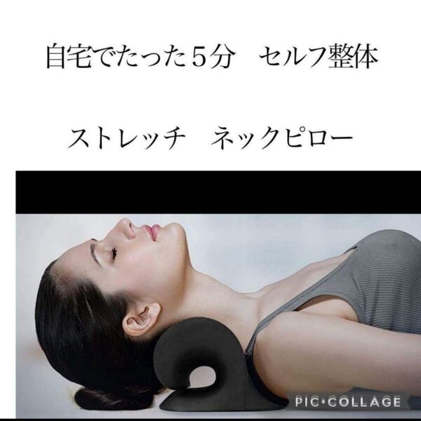 【ご自宅でたった5分セルフ整体】首枕 ストレートネック ネックピロー ストレッチ 次世代型 肩こり 疲労回復