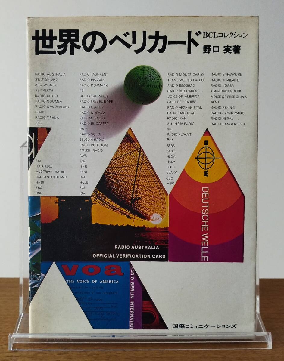 ベリカード　コレクション 世界のベリカード―BCLコレクション (1975年) |本 | 通販 | Amazon