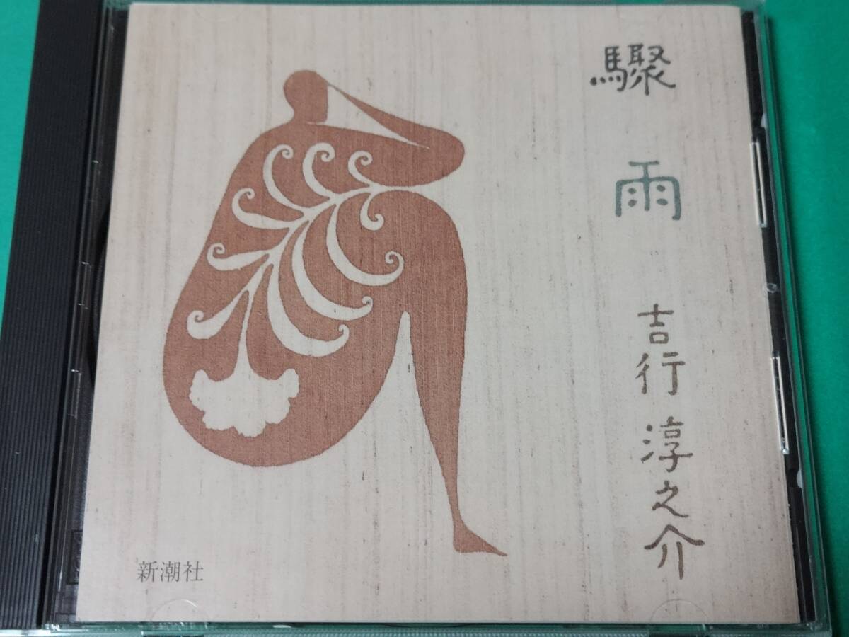 驟雨 【初版】(吉行淳之介) / フォルモサ書院 / 古本、中古本