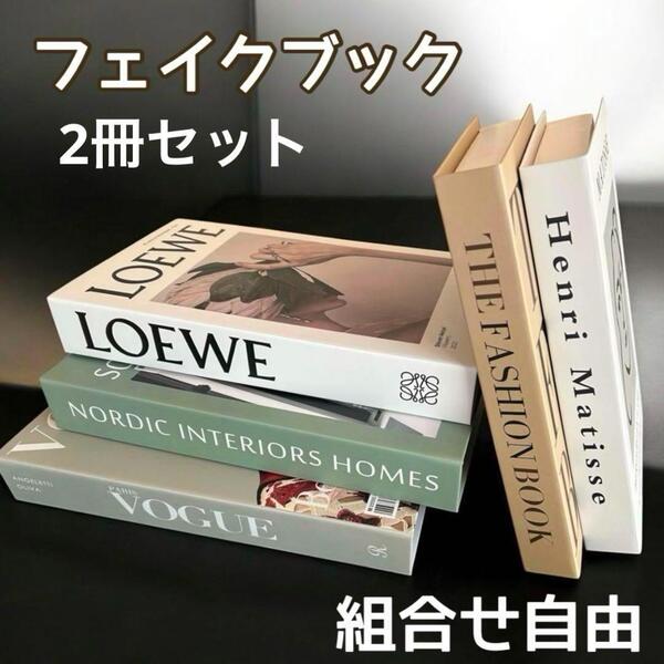 フェイクブック ダミーブック イミテーションブック 洋書 オシャレ雑貨 結婚式 2冊