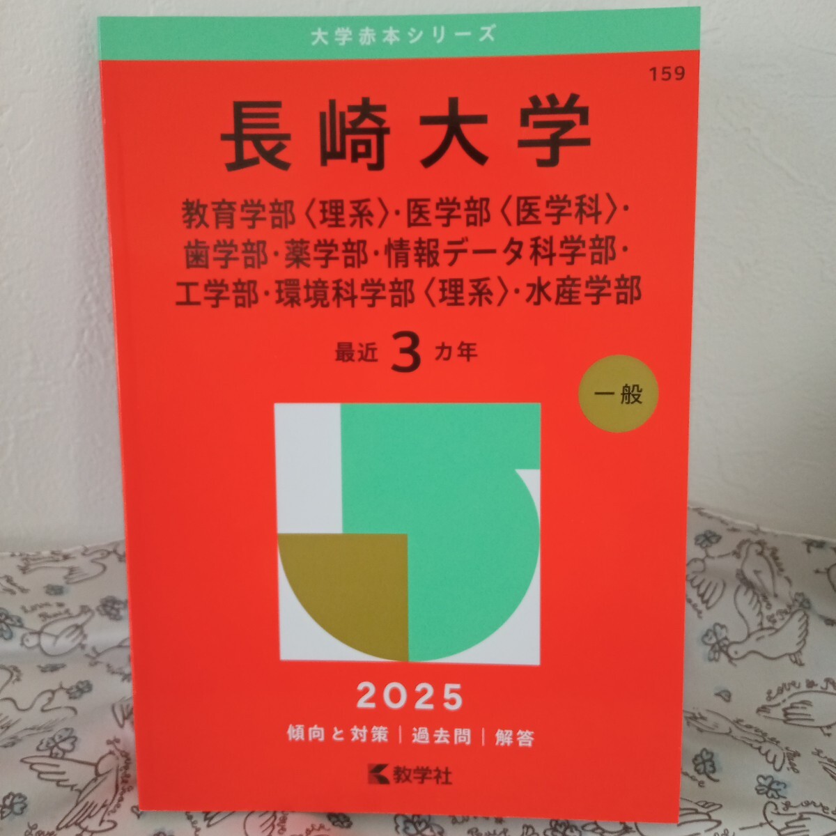 2025年最新】Yahoo!オークション -長崎大学 赤本の中古品・新品 2025年最新】Yahoo!オークション -長崎大学 赤本の中古品・新品