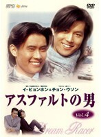 【中古】《ケースなし》アスファルトの男 Vol.4 b10610/OPSD-R315【中古DVDレンタル専用】