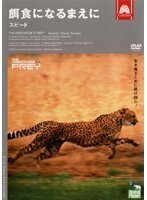 【中古】《ケースなし》アニマル・プラネット 餌食になるまえに スピード b42243【レンタル専用DVD】