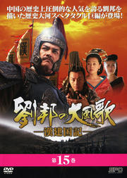 Amazon.co.jp: 劉邦の大風歌-漢建国記- DVD-BOXII : レイ・ロイ