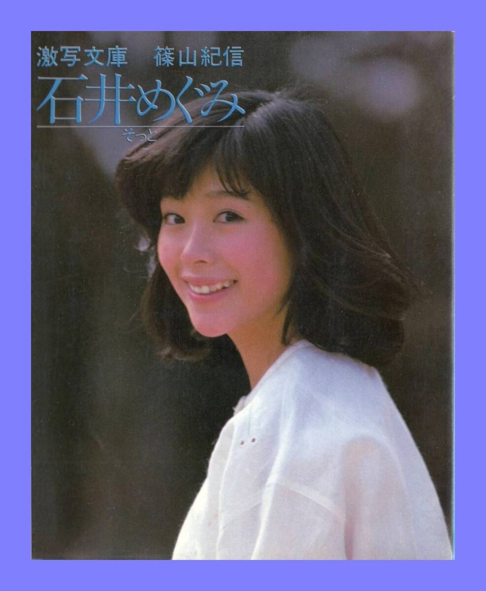 Yahoo!オークション -「石井めぐみ そっと」(本、雑誌) の落札
