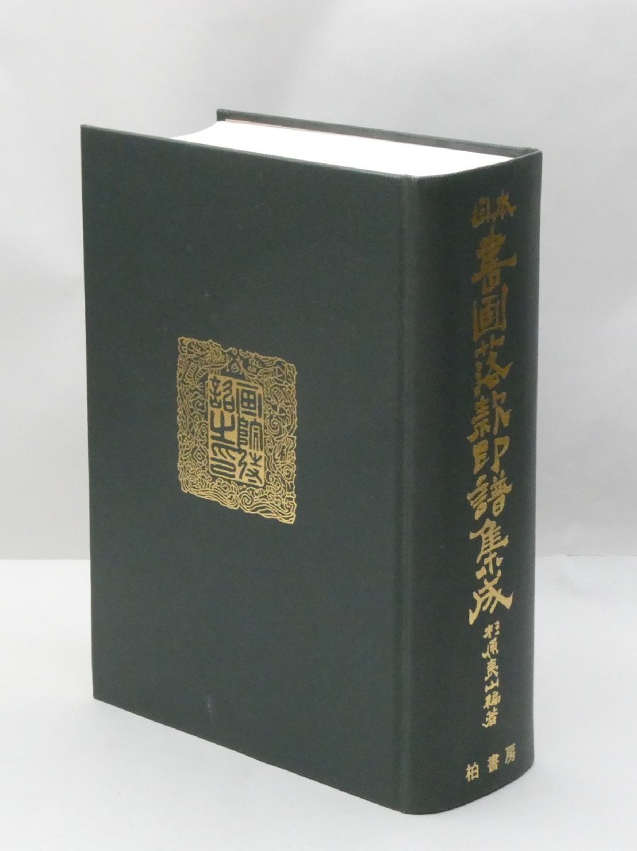 2025年最新】Yahoo!オークション -書画落款印譜の中古品・新品 2025年最新】Yahoo!オークション -書画落款印譜の中古品・新品
