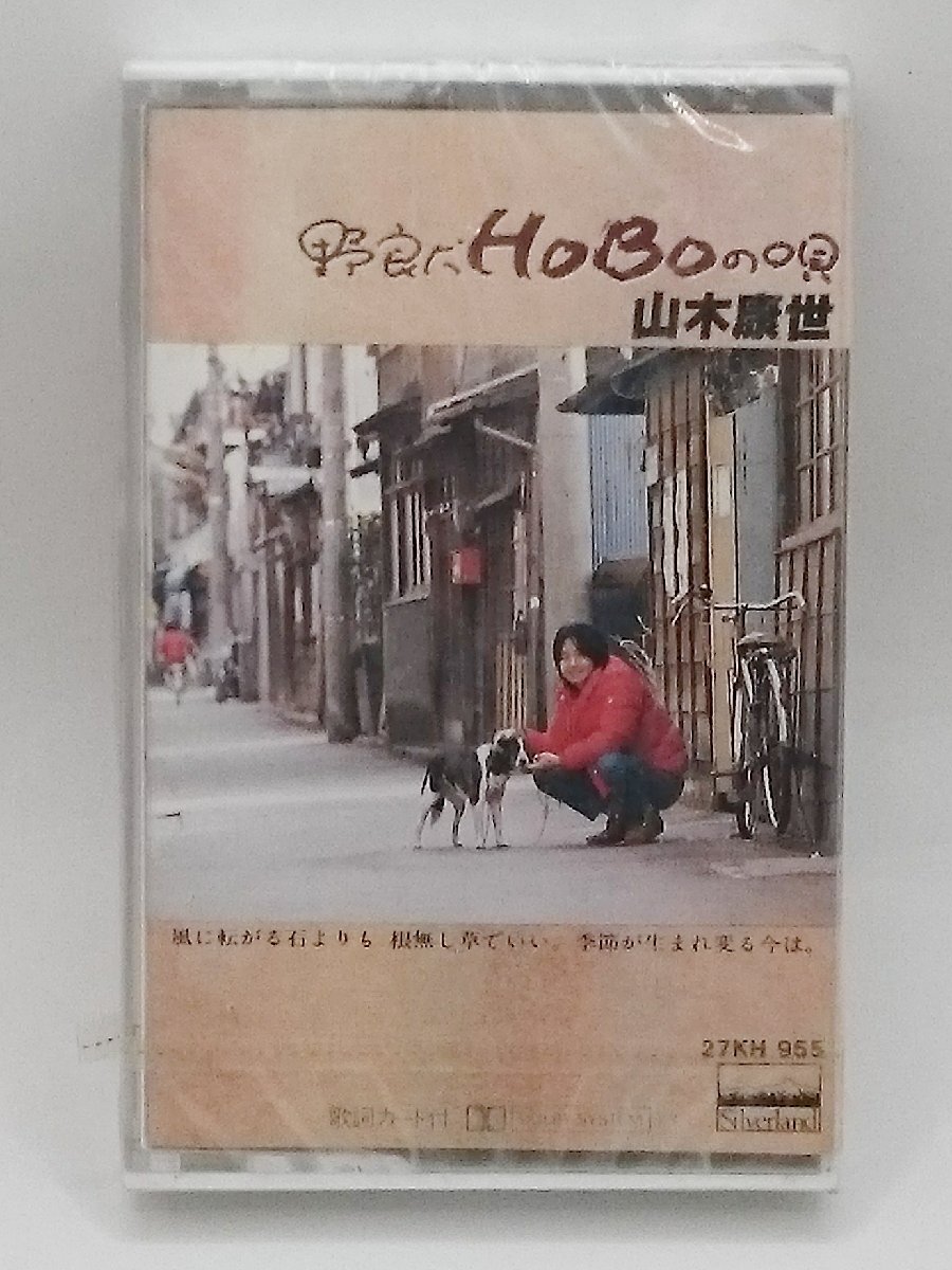 [W4947] 未開封カセットテープ「野良犬HOBOの唄 / 山木康世」元ふきの