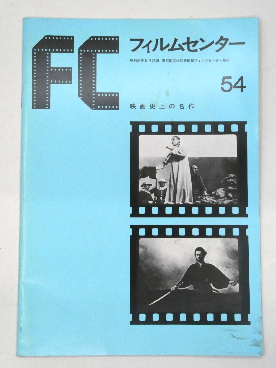 [W5043]「フィルムセンター No.54」映画史上の名作 / 昭和54年5月