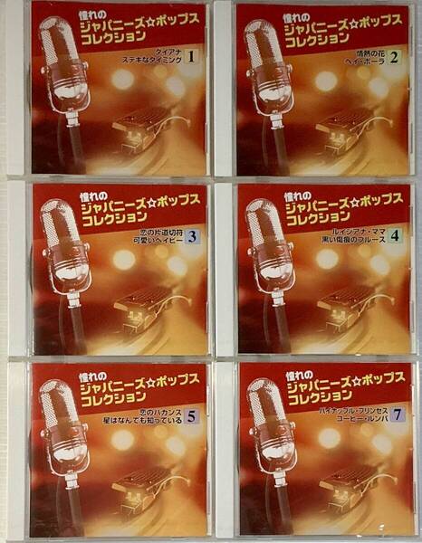 ☆ 未開封 憧れのジャパニーズ☆ポップスコレクション CD6枚 弘田三枝子 西田佐知子 園まり 石原裕次郎 沢たまき