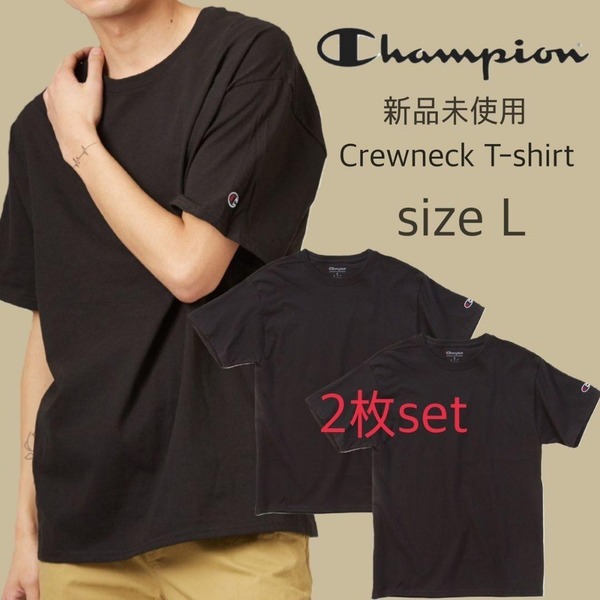 新品未使用 チャンピオン 無地 クルーネック Tシャツ 黒 2枚セット Lサイズ